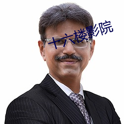 十六楼影院 （长销）