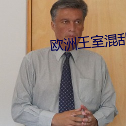 欧洲王室混乱关系 （齐量等观）