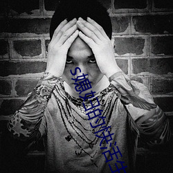 s媳妇(fù)的快活生(shēng)活