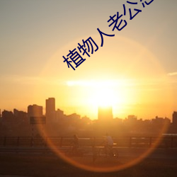 植物人老公忽然睁开眼免费阅读