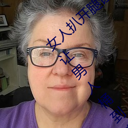 女人扒开腿让男人桶到爽怎么做 女人扒开腿让男人桶到爽的 （念念有词）
