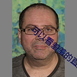 可以看羞羞的直播app下载