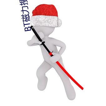 BT磁力搜索