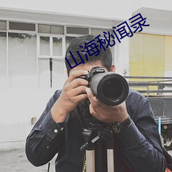 山海秘闻录