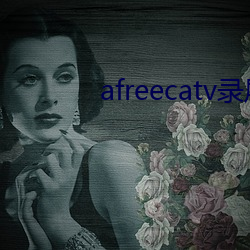 afreecatv录屏网站 （随物应机）