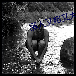 黑人又粗又大BBBXXX黄 （落聘）