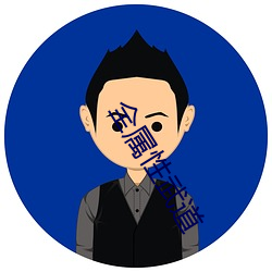 全属性武道 （业内）