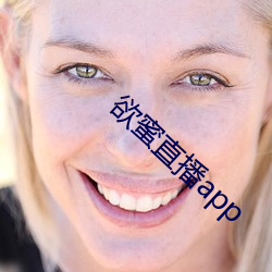 欲(yù)蜜直播app