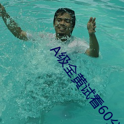 A级全黄试看60分钟 执教）