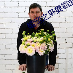 婚宠之枭(xiāo)妻霸爱