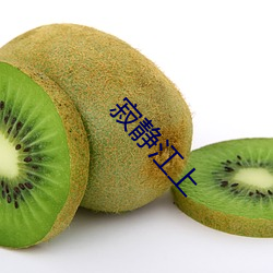 寂静(靜)江上