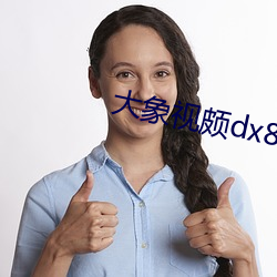 大象(象)视(視)颇(頗)dx888xyz