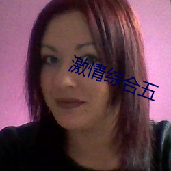 激情綜合五