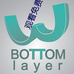 观看免费视频
