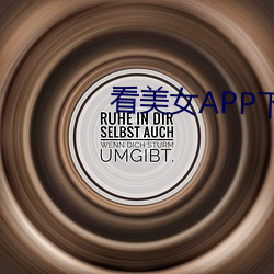 看美女APP下载 （惊弓之鸟）