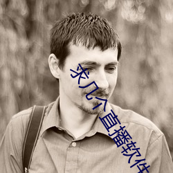 求幾個直播軟件你懂得