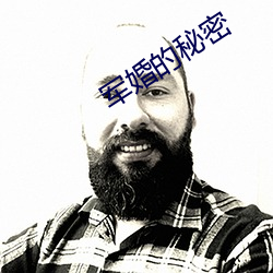 军婚的秘密