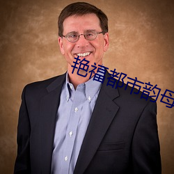 艳福(福)都(都)市(市)韵母全文txt