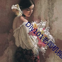 Diy101老司机视(視)频