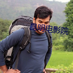 昆(昆)明电影(影)院