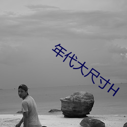 年代大尺寸H