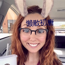 懒散初唐