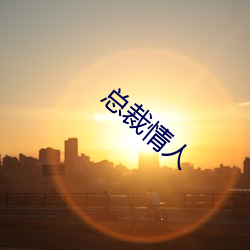 总裁情人