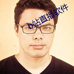 b站直播软件 （向若而叹）