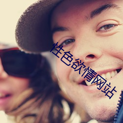 性(xìng)色欲情网(wǎng)站(zhàn)