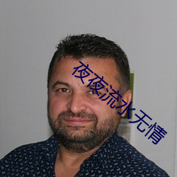 夜夜流水无情