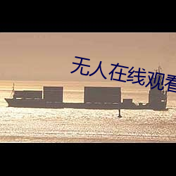 无人在线观(觀)看(看)视频高清视(視)频(頻)