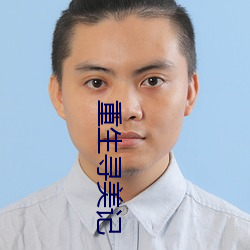 重生寻美记