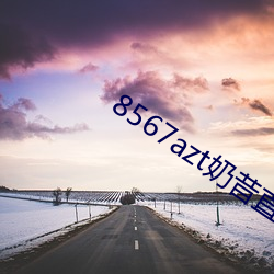 8567azt奶昔直播