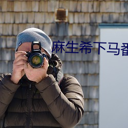 麻生希下馬番號