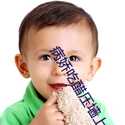 病(病)娇吃醋(醋)压(壓)墙上(上)做
