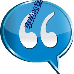 表(biǎo)弟凶猛(měng)