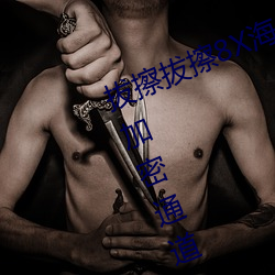 拔擦拔擦8X海外永久華人免費:蜜芽加密通道入口免費無限觀