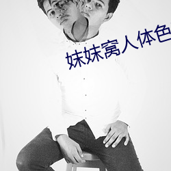 妺妺窝人(r��n)体色WWW精品