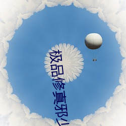 极品修真邪少