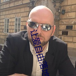 让爱自由落地