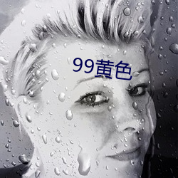 99黄色