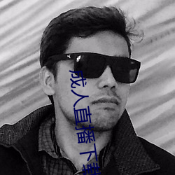 成人直播下载