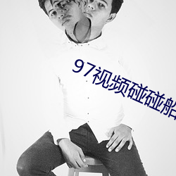 97视频碰碰船 （视屏）