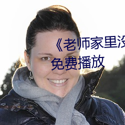 《老師家裏沒人你用點力》全集免費播放