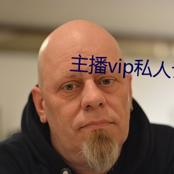 主播vip私人订制