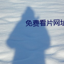 免费看片(片)网址