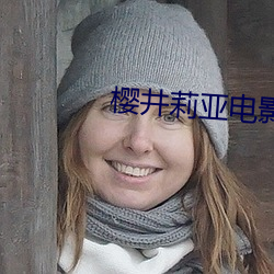 樱井莉亚电影