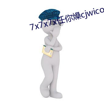 7x7x7x任你(nǐ)燥cjwico