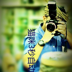猫咪(咪)3秒(秒)自(自)动进入