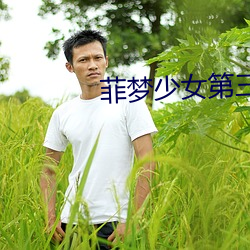 菲梦少女第三季